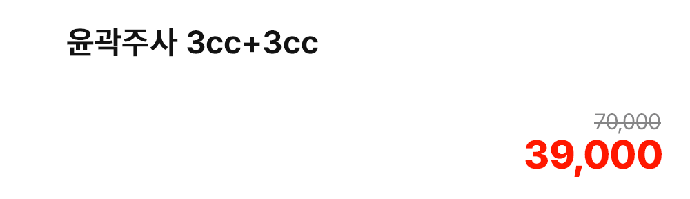 윤곽주사 3cc+3cc