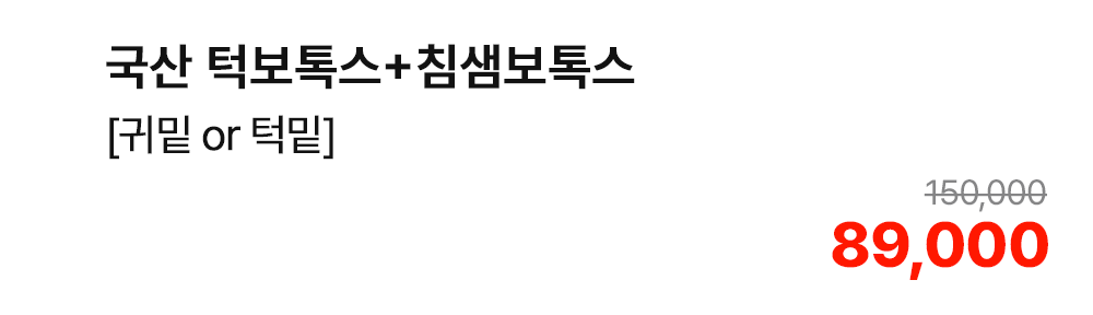 국산 턱보톡스+침샘보톡스 [귀밑 or 턱밑]