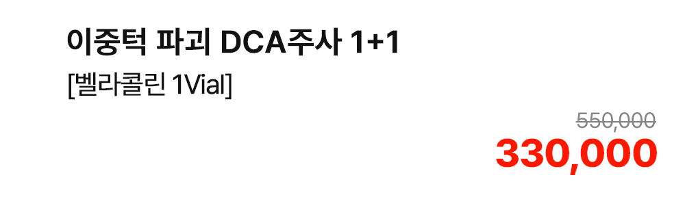 이중턱 파괴 DCA주사 1+1 [벨라콜린 1Vial]