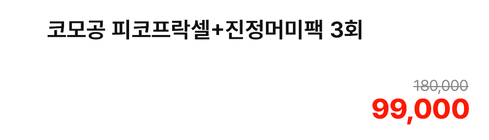코모공 피코프락셀+진정머미팩 3회