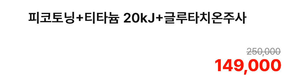 피코토닝+티타늄 20kJ+글루타치온주사