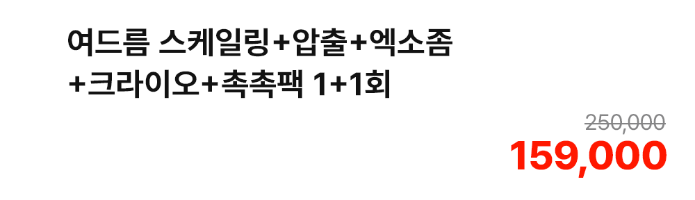 여드름 스케일링+압출+엑소좀+크라이오+촉촉팩 1+1회
