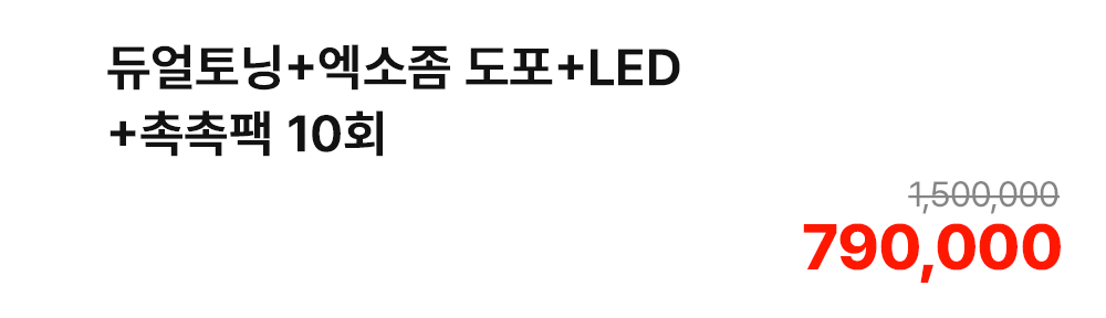 듀얼토닝+엑소좀 도포+LED+촉촉팩 10회