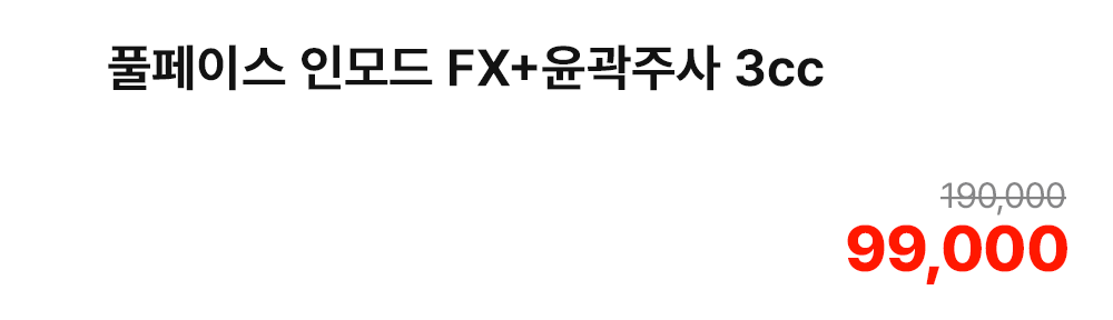 풀페이스 인모드 FX+윤곽주사 3cc