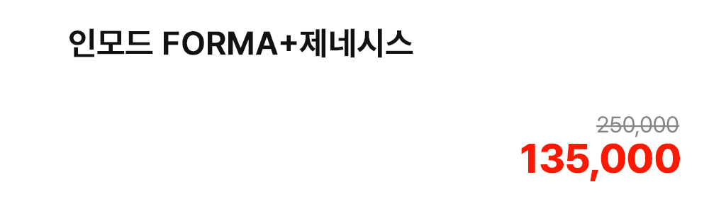 인모드 FORMA+제네시스