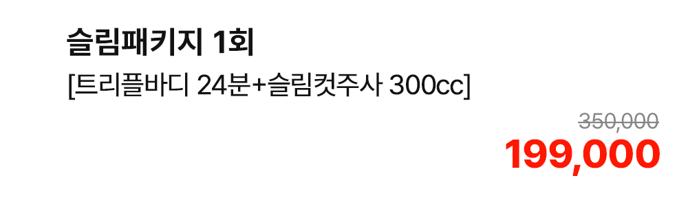 슬림패키지 1회 [트리플바디 24분+슬림컷주사 300cc]