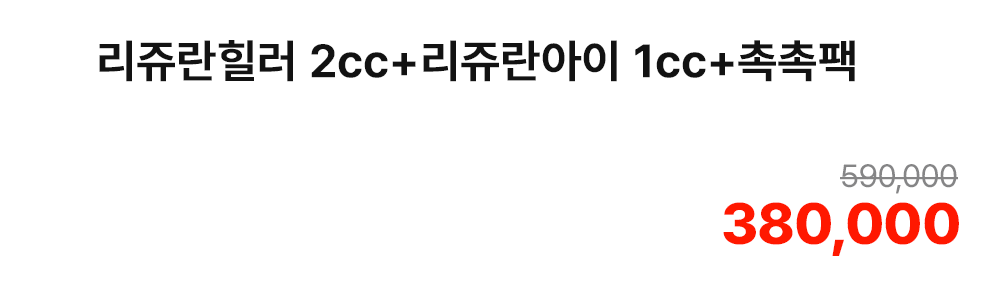 리쥬란힐러 2cc+리쥬란아이 1cc+촉촉팩