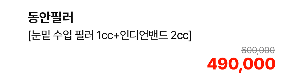 동안필러 [눈밑 수입 필러 1cc+인디언밴드 2cc]