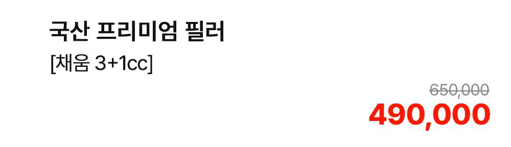 국산 프리미엄 필러 [채움 3+1cc]