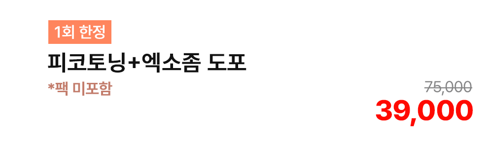 [1회 한정] 피코토닝+엑소좀 도포 *팩 미포함