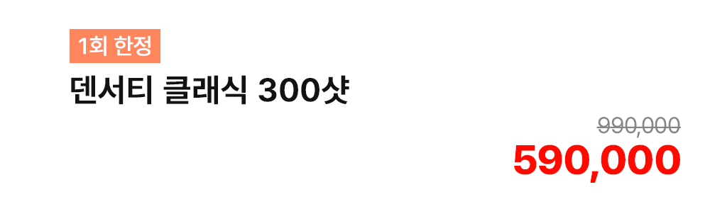 [1회 한정] 덴서티 클래식 300샷