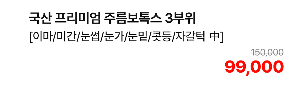 국산 프리미엄 주름보톡스 3부위 [이마/미간/눈썹/눈가/눈밑/콧등/자갈턱 中]