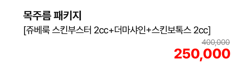 목주름 패키지 [쥬베룩 스킨부스터 2cc+더마사인+스킨보톡스 2cc]