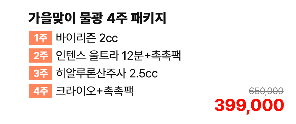 가을맞이 물광 4주 패키지 [1주 바이리즌 2cc/2주 인텐스 울트라 12분+촉촉팩/3주 히알루론산주사 2.5cc/4주 크라이오+촉촉팩]