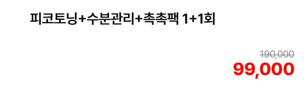 피코토닝+수분관리+촉촉팩 1+1회