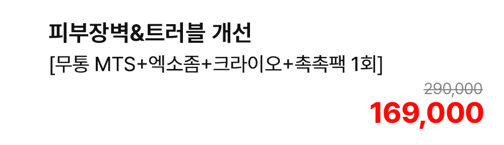 피부장벽&트러블 개선 [무통 MTS+엑소좀+크라이오+촉촉팩 1회]
