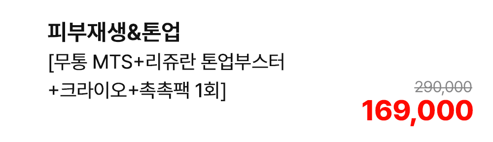 피부재생&톤업 [무통 MTS+리쥬란 톤업부스터+크라이오+촉촉팩 1회]