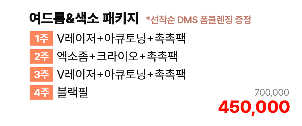 여드름&색소 패키지 [1주 V레이저+아큐토닝+촉촉팩/2주 엑소좀+크라이오+촉촉팩/3주 V레이저+아큐토닝+촉촉팩/4주 블랙필] *선착순 DMS 폼클렌징 증정