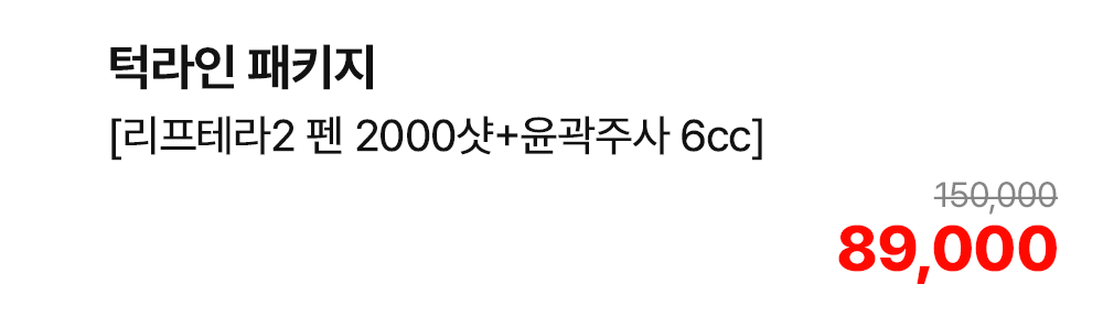 턱라인 패키지 [리프테라2 펜 2000샷+윤곽주사 6cc]