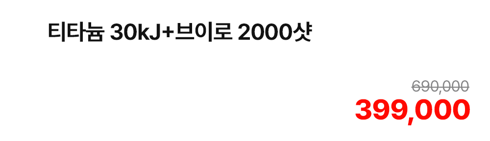 티타늄 30kJ+브이로 2000샷