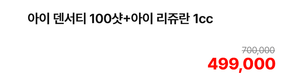 아이 덴서티 100샷+아이 리쥬란 1cc