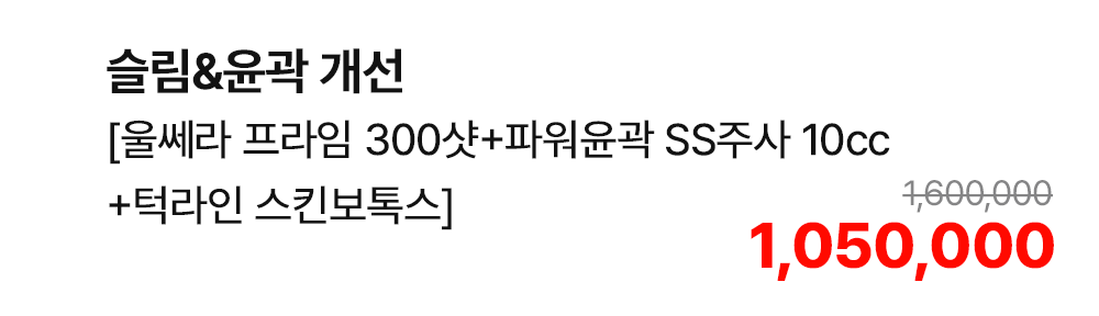 슬림&윤곽 개선 [울쎄라 프라임 300샷+파워윤곽 SS주사 10cc+턱라인 스킨보톡스]