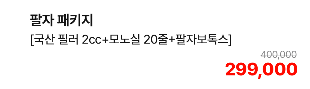 팔자 패키지 [국산 필러 2cc+모노실 20줄+팔자보톡스]