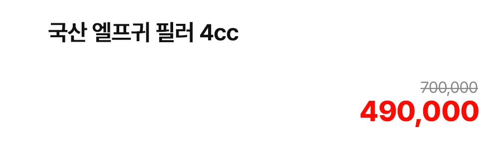 국산 엘프귀 필러 4cc
