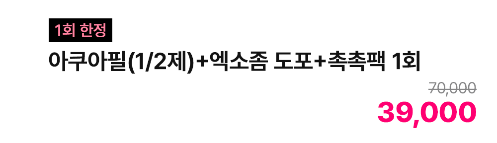 [1회 한정] 아쿠아필(1/2제)+엑소좀 도포+촉촉팩 1회