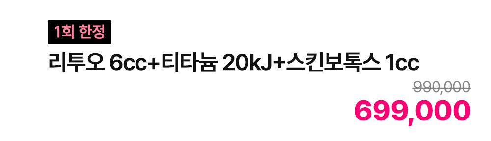 [1회 한정] 리투오 6cc+티타늄 20kJ+스킨보톡스 1cc