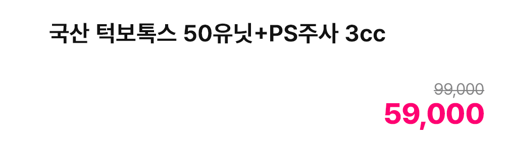 국산 턱보톡스 50유닛+PS주사 3cc