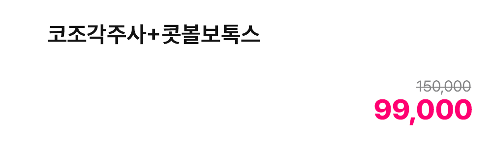 코조각주사+콧볼보톡스