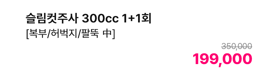 슬림컷주사 300cc 1+1회 [복부/허벅지/팔뚝 中]