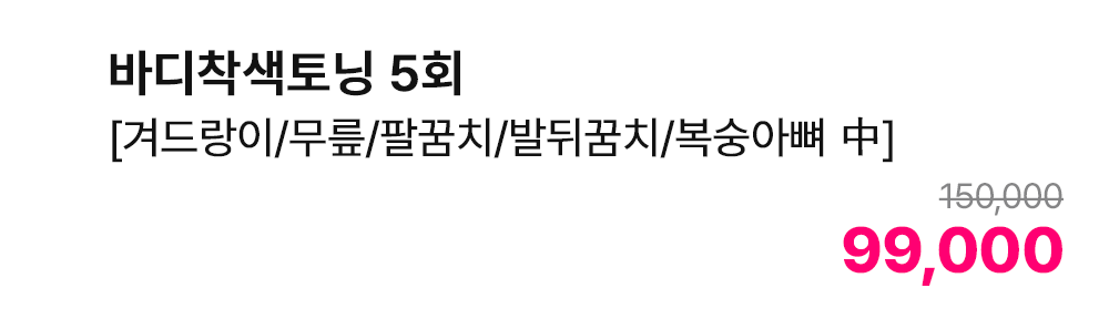 바디착색토닝 5회 [겨드랑이/무릎/팔꿈치/발뒤꿈치/복숭아뼈 中]