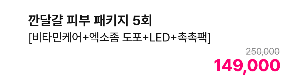 깐달걀 피부 패키지 5회 [비타민케어+엑소좀 도포+LED+촉촉팩]