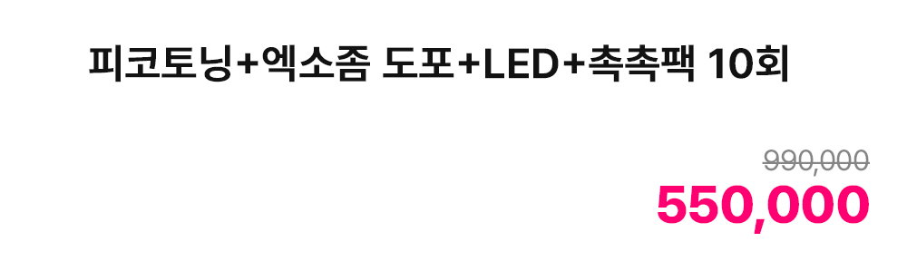 피코토닝+엑소좀 도포+LED+촉촉팩 10회