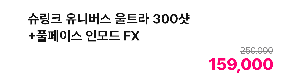 슈링크 유니버스 울트라 300샷+풀페이스 인모드 FX