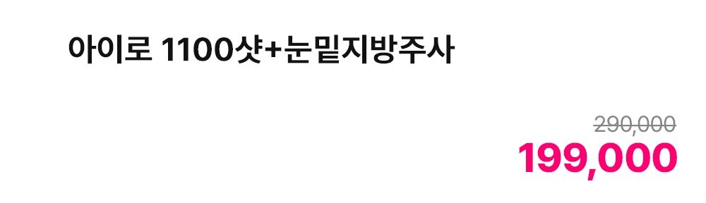 아이로 1100샷+눈밑지방주사
