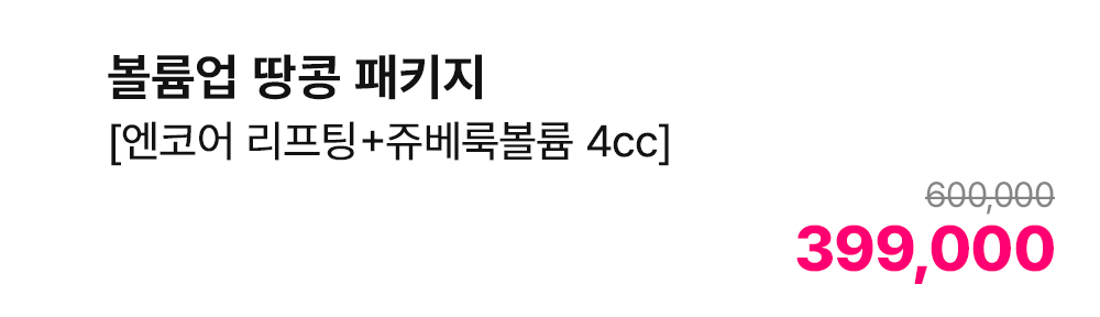 볼륨업 땅콩 패키지 [엔코어 리프팅+쥬베룩볼륨 4cc]