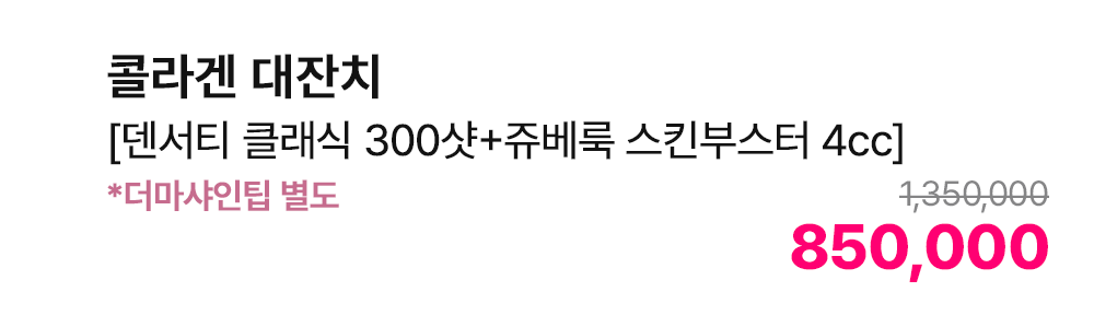 콜라겐 대잔치 [덴서티 클래식 300샷+쥬베룩 스킨부스터 4cc] *더마샤인팁 별도