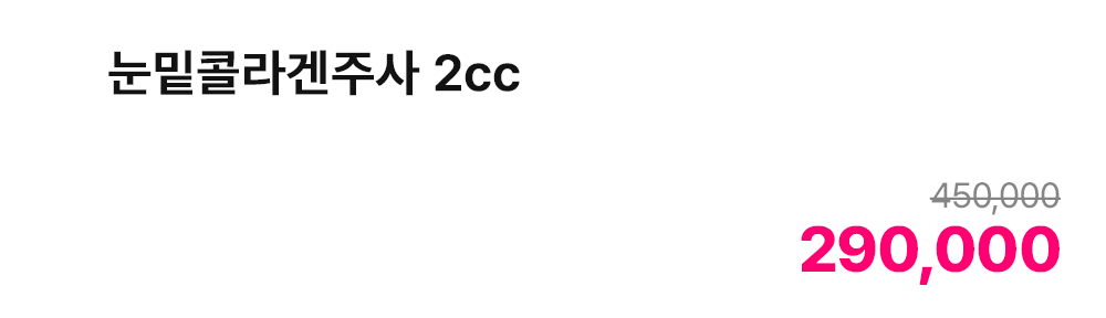 눈밑콜라겐주사 2cc