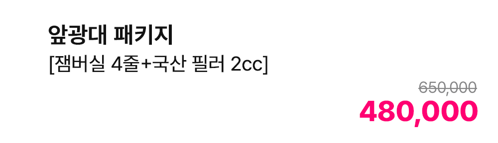 앞광대 패키지 [잼버실 4줄+국산 필러 2cc]