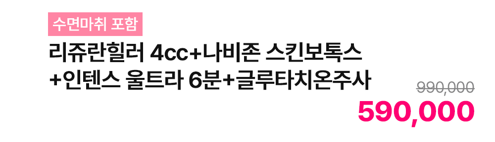 [수면마취 포함] 리쥬란힐러 4cc+나비존 스킨보톡스+인텐스 울트라 6분+글루타치온주사