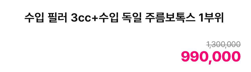 수입 필러 3cc+수입 독일 주름보톡스 1부위