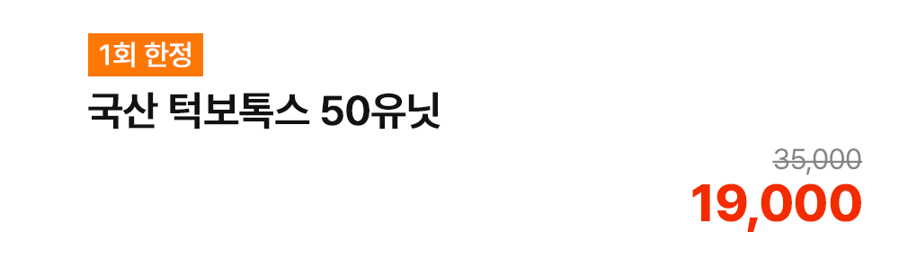 [1회 한정] 국산 턱보톡스 50유닛