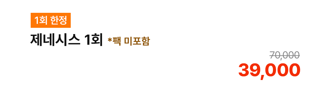 [1회 한정] 제네시스 1회 *팩 미포함