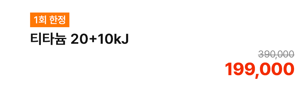 [1회 한정] 티타늄 20+10kJ