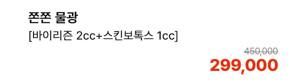 쫀쫀 물광 [바이리즌 2cc+스킨보톡스 1cc]