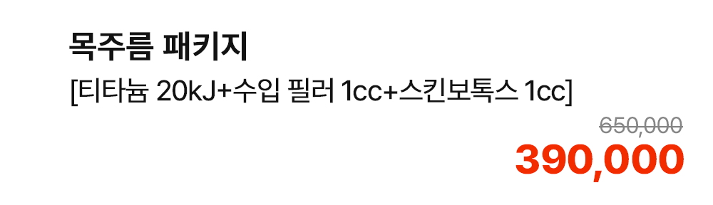 목주름 패키지 [티타늄 20kJ+수입 필러 1cc+스킨보톡스 1cc]