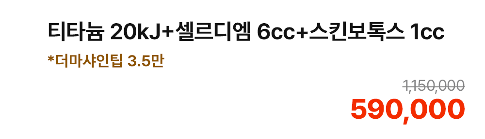 티타늄 20kJ+셀르디엠 6cc+스킨보톡스 1cc *더마샤인팁 3.5만